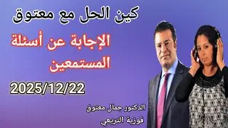 🔴 برنامج كين الحل مع الدكتور معتوق ☎️ والإجابة على أسئلة المستمعين مع الدكتور معتوق