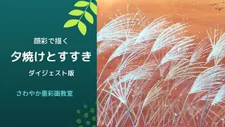顔彩で描く「夕焼けとすすき」