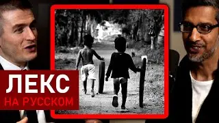 Сундар Пичаи о детстве в Индии | Лекс Фридман Подкаст Клипы