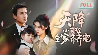 《天降小萌祖全家齐齐宠》郑晨雨&times;刘萧旭 |霸总被整个家族催婚，没想到一通电话打来，竟然有了娃！#甜宠 #短剧全集 #film