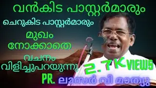 Pr. ലാസർ വി മാത്യു || Pr. lazer v Mathew മുഖം നോക്കാതെ വചനം സംസാരിക്കുന്നു#bible #prayer #jesus
