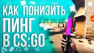 КАК ПОНИЗИТЬ ПИНГ В CS:GO 2019!  // РЕШАЕМ ПРОБЛЕМУ С ВЫСОКИМ ПИНГОМ?!