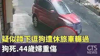 疑似蹲下逗狗遭休旅車輾過！　狗死.44歲婦重傷｜華視新聞 20260103 @CtsTw