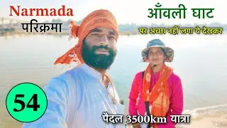 𝐏𝐚𝐫𝐭 𝟓𝟒 पैदल 𝐍𝐚𝐫𝐦𝐚𝐝𝐚 𝐏𝐚𝐫𝐢𝐤𝐫𝐚𝐦𝐚 👣 आँवली घाट पर ये सब देखकर अच्छा नहीं लगा 𝐍𝐚𝐯𝐚𝐥 𝐒𝐚𝐢𝐧𝐢