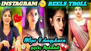 நடிப்பு அரக்கி 🔥🤣|Reels parithabangal #reelsparithabam #tamiltrollchannel #tmtroll