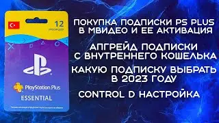 Подписка PS Plus из МВидео, покупка подписки с внутреннего кошелька, Настройка Control D