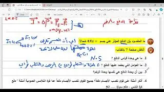 الحصة 6 : الدفع فيزياء توجيهي علمي وصناعي أ. عبدالله البوم دورة اون لاين