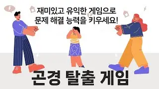 곤경탈출게임
