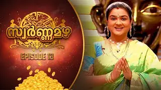 Swarna Mazha Ep 13 | The Golden Challenge | Malayalam Game Show | Urvashi