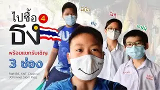 ไปสะพานวันชาติพร้อมแขกรับเชิญอีก 3 ช่อง! | ไปซื้อธง EP.4