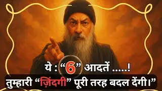 ये 6 आदतें चुपचाप आपकी ज़िंदगी बदल देंगी | Mindfulness Hindi | #oshowisdom #indianguru