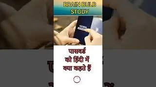 password ko hindi mein kya kahate hain | #youtubeshorts #shortsvideo #shorts
