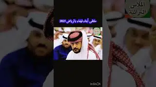 أوبريت ملتقى شباب فيفاء بالرياض السنوي الجمعه1447/5/17