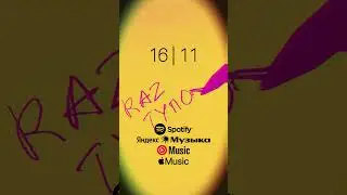 16.11 🎧 RAZ - ТУПО Слушайте на всех музыкальных платформах #RAZ #ТУПО #music #музыка #newsong