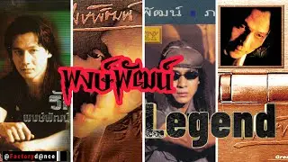 Legend Of พงษ์พัฒน์ - #ยุค90 #เพลงเพราะๆ #พงษ์พัฒน์