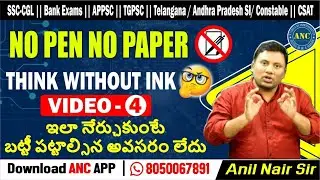 Think without Ink || Episode -4 in Telugu || SSC CGL, BANK -PO/Clerk Telangana/AP SI/PC ,CAT-25