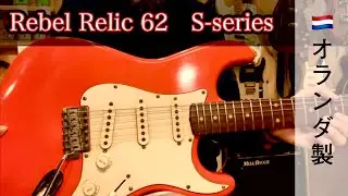 【オランダ製】 Rebel Relic 62 S-series