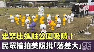 史努比進駐公園吸睛！　民眾搶拍美照批「落差大」｜華視新聞 20260122 @CtsTw