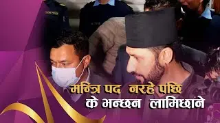 उपप्रधान तथा गृहमन्त्रि नरहे पछि रबि लामिछाने के भन्छन ?