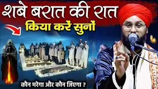 Shabe Barat Ki Raat Me Kya Karen || शबे बरात न्यू बयान 2026 || Molana Imtiyaz Barkati Takrir | Bayan