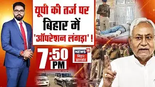 Bahash Bihar Ki : यूपी की तर्ज पर बिहार में 'ऑपरेशन लंगड़ा'! | Bihar News | Nitish kumar |Bihar News