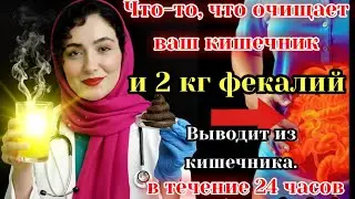 Навсегда покончите с запорами и вздутием живота и избавьтесь от нескольких килограммов кала