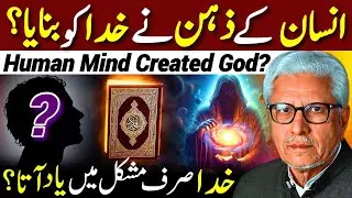 😱Human Mind Created God⁉️| خدا کو انسان نے بنایا؟ | Javed Ahmed Ghamidi