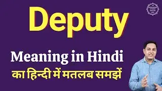 Deputy meaning in Hindi | Deputy ka kya matlab hota hai | daily use English words