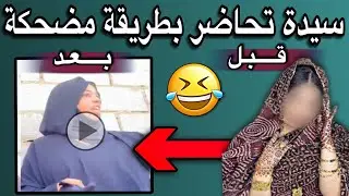 سيدة موريتانية تحاضر بطريقة عجيبة جدا ومضحكة في نفس الوقت😂🇲🇷