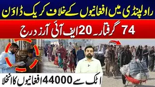 Rawalpindi Operation Against Afghans - Dozens Arrested, FIRs Filed! - 24 News HD