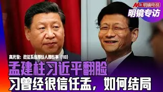 孟建柱曾经得到习近平信任，怎么变成了两面人？他在很多方面跟周永康一样，为何下手那么重？孙力军龚道安邓恢林王立科刘新云被抓原因｜明镜专访（高光俊、何频）