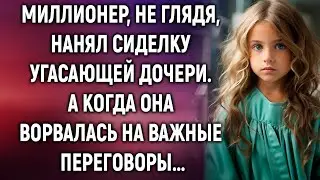 Миллионер и последняя встреча с дочерью: история смелой сиделки