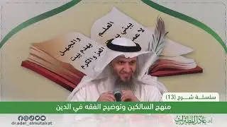 13 - شرح منهج السالكين | أ.د. عادل المطيرات