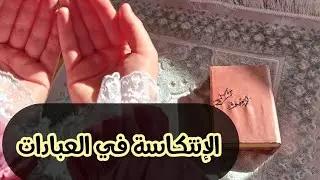 كيفاش نعالجو الإنتكاسة في العبادات 📿