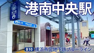 横浜市営地下鉄ブルーライン【港南中央駅 B-10 】2024.6.横浜市港南区港南中央通