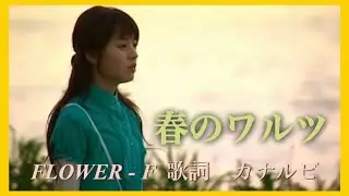 春のワルツ 韓国放送版主題歌　 FLOWERーF  歌YUNA  歌詞　カナルビ付き　／Dorama Spring Waltz 韓国ドラマ　四季シリーズ