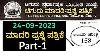 Chiguru  Police Constable Full Model Question Paper-1 | 24/09/2023 | SBK KANNADA