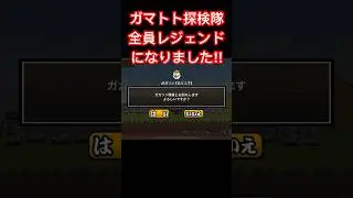 #にゃんこ大戦争 ガマトト探検隊　㊗️全員レジェンドになりました😊