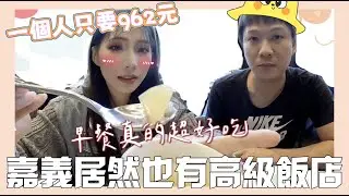 飯店開箱｜嘉義居然也有這麼高級的飯店？【嘉楠風華酒店】｜韻霏Anita