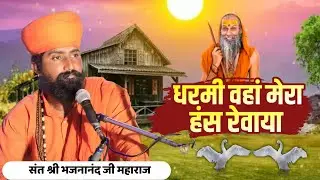 वायरल भजन ll संत भजनानंद जी महाराज ll धरमी वहां मेरा हंस रेवाया ll कबीर साहेब जी की वाणी ll #bhajan