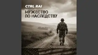Мужество по наследству