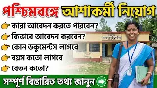 ASHA Worker Recruitment 2026। জেলায় আশা কর্মী নিয়োগ, আবেদন শুরু।