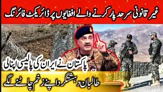 Pakistan Adopts Iran-Style Border Response For Afghan refugees| Pakistan&rsquo;s Border Forces Strike Back