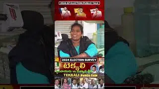 Tekkali Public Talk | AP Elections 2024 | YCP | TDP | JSP | BJP| CONG