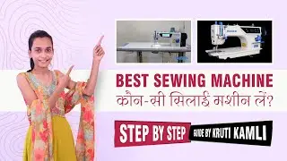 Best Sewing Machine | कौन-सी सिलाई मशीन लें? | Kruti Kamli Guide Step By Step 