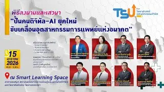 ปั้นคนดิจิทัล–AI ยุคใหม่ ขับเคลื่อนอุตสาหกรรมการแพทย์แห่งอนาคต