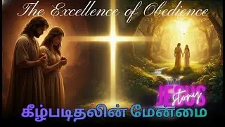 கீழ்படிதலின் மேன்மை இன்று உங்களுக்கு தேவையான தேவனின் வார்த்தை 🙏