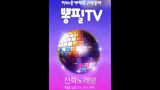 💞1/17 토요일 👉뽕필전화노래방 👉#전자올겐연주  #전화노래방 #트로트  #가요  #7080