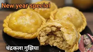 🙏👌 चंद्रकला गुझिया रेसिपी | 👌😋 Chandrakala Gujhiya Recipe | kanchan ki kitchen |