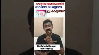 വയറിന്റെ ആരോഗ്യത്തിന് രാവിലെ ചെയ്യേണ്ട 10 കാര്യങ്ങൾ